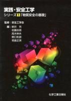 実践・安全工学 シリーズ1 (物質安全の基礎)