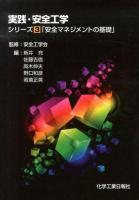 実践・安全工学 シリーズ3 (安全マネジメントの基礎)