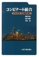 コンビナート統合 : 日本の石油・石化産業の再生