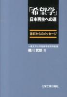 「希望学」日本再生への道 : 釜石からのメッセージ