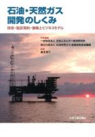 石油・天然ガス開発のしくみ : 技術・鉱区契約・価格とビジネスモデル