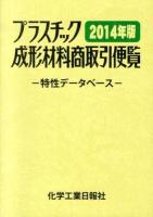プラスチック成形材料商取引便覧 2014年版 改訂第30版