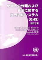 化学品の分類および表示に関する世界調和システム〈GHS〉 改訂5版