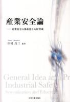 産業安全論 : 産業安全の体系化と人材育成