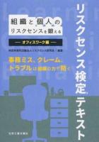 組織と個人のリスクセンスを鍛える オフィスワーク編