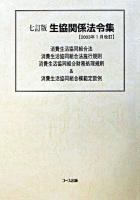 生協関係法令集 ＜消費生活協同組合法＞ 7訂版.