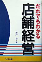 だれでもわかる店舗経営