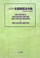 生協関係法令集 : 消費生活協同組合法,消費生活協同組合法施行規則,消費生活協同組合財務処理規則&消費生活協同組合模範定款例 ＜消費生活協同組合法＞ 9訂版.