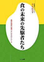 食の未来の先駆者たち : 食文化再生、食育、そしてスローフード