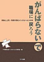 がんばらないで職場に戻ろう : 家族と上司・同僚が読むメンタルヘルスの本