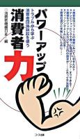 パワーアップ消費者力 : トラブルから学ぶ消費者団体訴訟を使う