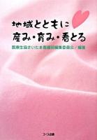 地域とともに、産み・育み・看とる