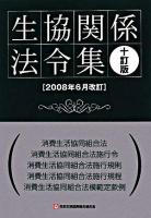 生協関係法令集 ＜消費生活協同組合法＞ 10訂版.