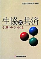 生協の共済 : 今、問われていること