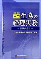 入門生協の経理実務 : 伝票式会計 改訂新版.