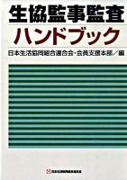 生協監事監査ハンドブック