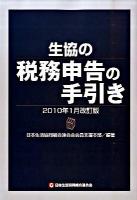 生協の税務申告の手引き 2010年1月改訂版