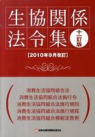 生協関係法令集 ＜消費生活協同組合法＞ 11訂版.