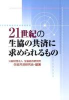 21世紀の生協の共済に求められるもの