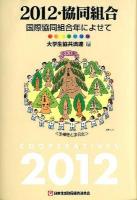 2012・協同組合 : 国際協同組合年によせて