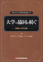 大学の協同を紡ぐ : 京都の大学生協 ＜同志社大学人文科学研究所研究叢書 43＞