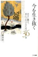 今を生き抜く : 幸せに働き、喜んで生きるための36章