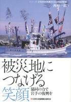 被災地につなげる笑顔 : 協同の力で岩手の復興を ＜シリーズ・これからの地域づくりと生協の役割 1＞