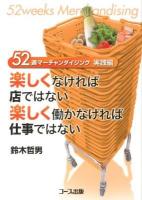 楽しくなければ店ではない楽しく働かなければ仕事ではない : 52週マーチャンダイジング 実践編