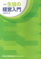 生協の経営入門 改訂版.