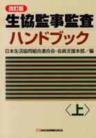 生協監事監査ハンドブック 上 改訂版