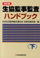 生協監事監査ハンドブック 下 改訂版