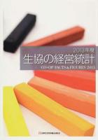生協の経営統計 2013年度
