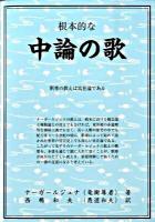 根本的な中論の歌 ＜中論＞