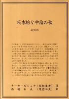 根本的な中論の歌 最終訳 ＜中論＞
