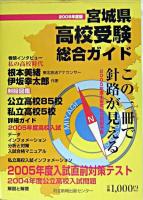 宮城県高校受験総合ガイド 2005年度(平成17年度)版