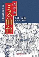 流行歌「ミス・仙台」 : 郷土・仙台の近現代史散歩