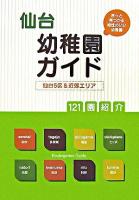 仙台幼稚園ガイド : 仙台5区&近郊エリア