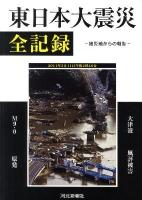 東日本大震災全記録 : 被災地からの報告 : 2011年3月11日午後2時46分