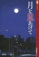 月を見あげて ＜河北選書＞