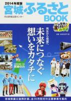 宮城ふるさとBOOK 2014年度版
