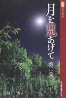 月を見あげて 第2集 ＜河北選書＞