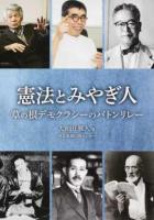憲法とみやぎ人 : 草の根デモクラシーのバトンリレー