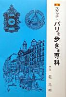 スケッチ・パリを歩きま専科 新訂.