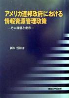 アメリカ連邦政府における情報資源管理政策 : その様態と変容