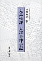 大津事件手記