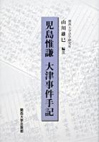 大津事件手記