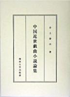 中国近世戯曲小説論集