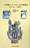 一八世紀ドイツビールの博物誌 : 完全なるビール醸造家