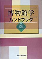 博物館学ハンドブック