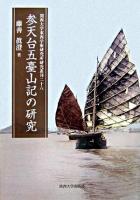 参天台五臺山記の研究 ＜関西大学東西学術研究所研究叢刊  参天台五台山記 26＞